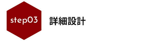 3.詳細設計