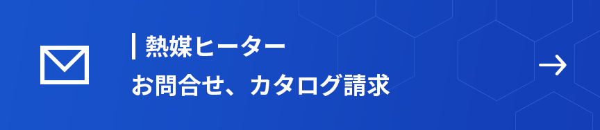 熱媒ヒーター　お問合せ、カタログ請求