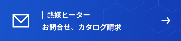 熱媒ヒーター　お問合せ、カタログ請求