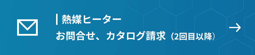 熱媒ヒーター　お問合せ、カタログ請求（2回目以降）