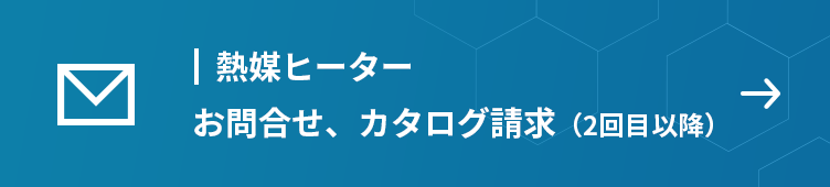 熱媒ヒーター　お問合せ、カタログ請求（2回目以降）