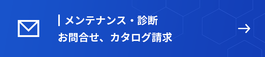 メンテナンス・診断　お問合せ、カタログ請求