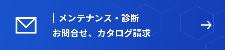 メンテナンス・診断　お問合せ、カタログ請求