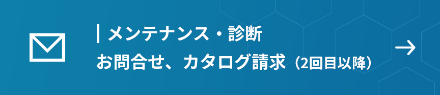 メンテナンス・診断　お問合せ、カタログ請求（2回目以降）