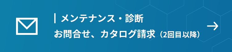 メンテナンス・診断　お問合せ、カタログ請求（2回目以降）