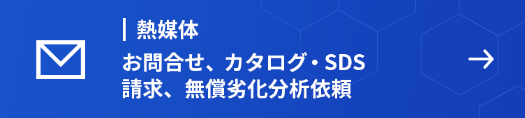 熱媒体　お問合せ、カタログ・SDS請求、無償劣化分析依頼