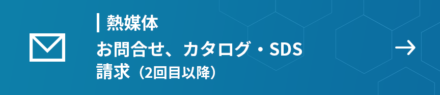 熱媒体　お問合せ、カタログ・SDS請求（2回目以降）