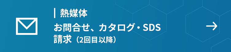 熱媒体　お問合せ、カタログ・SDS請求（2回目以降）