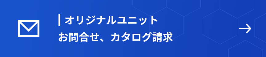 オリジナルユニット　お問合せ、カタログダウンロード