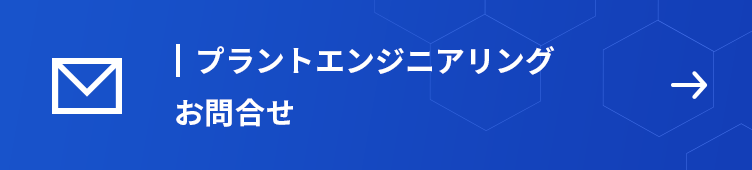 プラントエンジニアリング　お問合せ