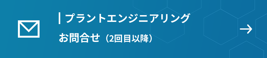 プラントエンジニアリング　お問合せ（2回目）