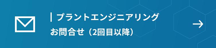 プラントエンジニアリング　お問合せ（2回目）